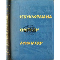 ΕΓΚΥΚΛΟΠΑΙΔΕΙΑ ΕΝΟΠΛΩΝ ΔΥΝΑΜΕΩΝ, ΤΟΜΟΙ Α, Β, Γ, Δ